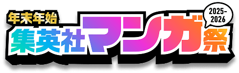 年末年始集英社マンガ祭2025-2026