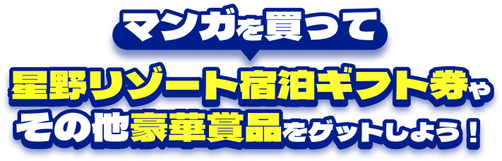 マンガを買って星野リゾート宿泊ギフト券やその他豪華賞品をゲットしよう！
