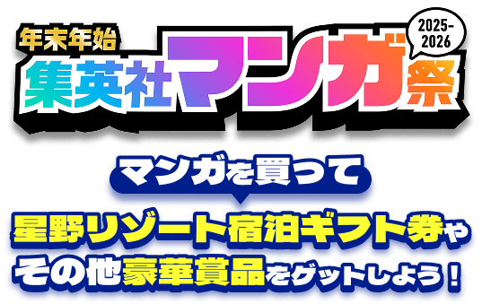 年末年始集英社マンガ祭2025-2026 マンガを買って星野リゾート宿泊ギフト券やその他豪華賞品をゲットしよう！