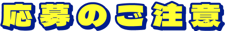 応募のご注意