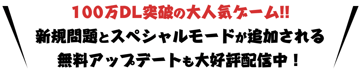 100万DL突破の大人気ゲーム!!新規問題とスペシャルモードが追加される無料アップデートも大好評配信中！