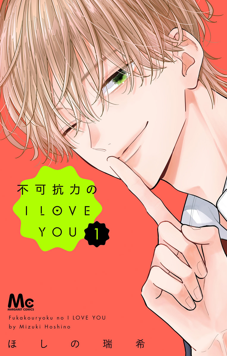 不可抗力のI LOVE YOU