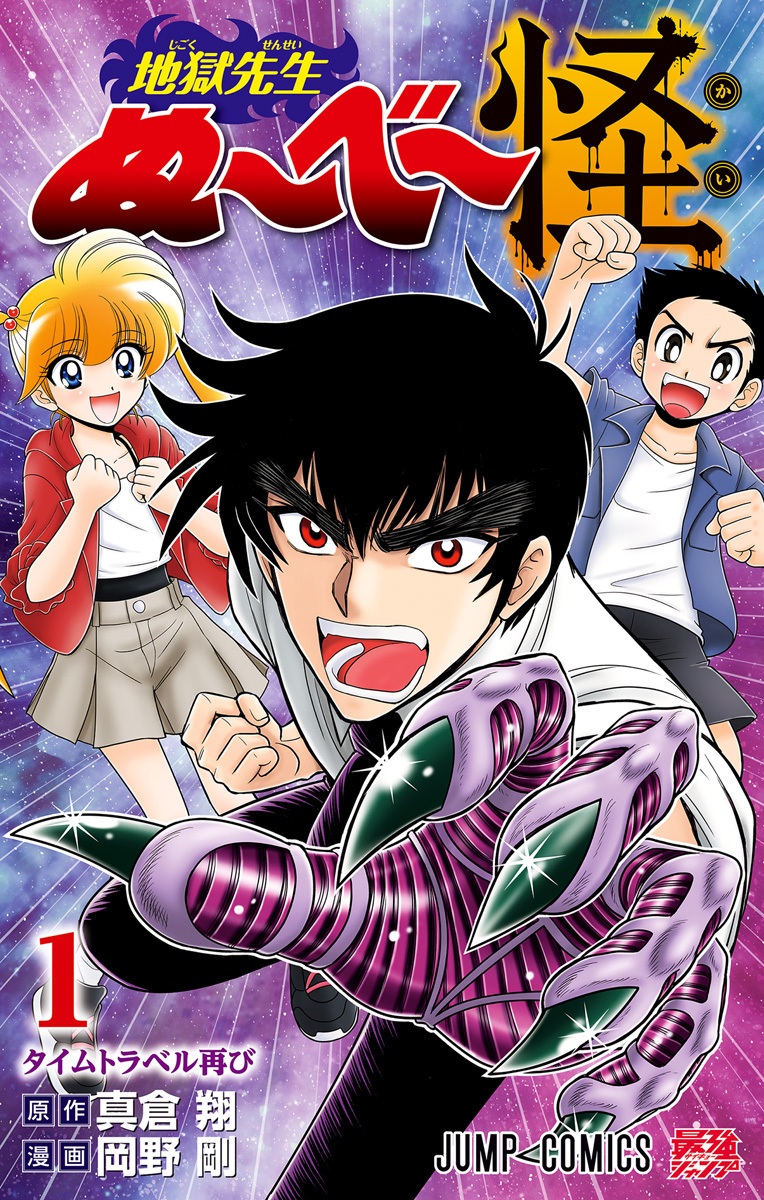 地獄先生ぬ～べ～怪