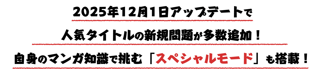 2025年12月1日のアップデートで人気タイトルの新規問題が多数追加！自身のマンガ知識で挑む「スペシャルモード」も搭載！
