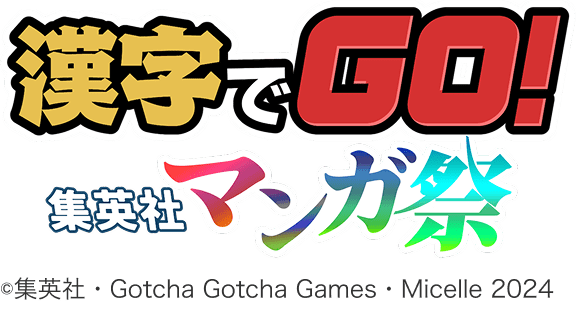 漢字でGO! 集英社マンガ祭
