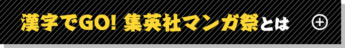 漢字でGO! 集英社マンガ祭とは