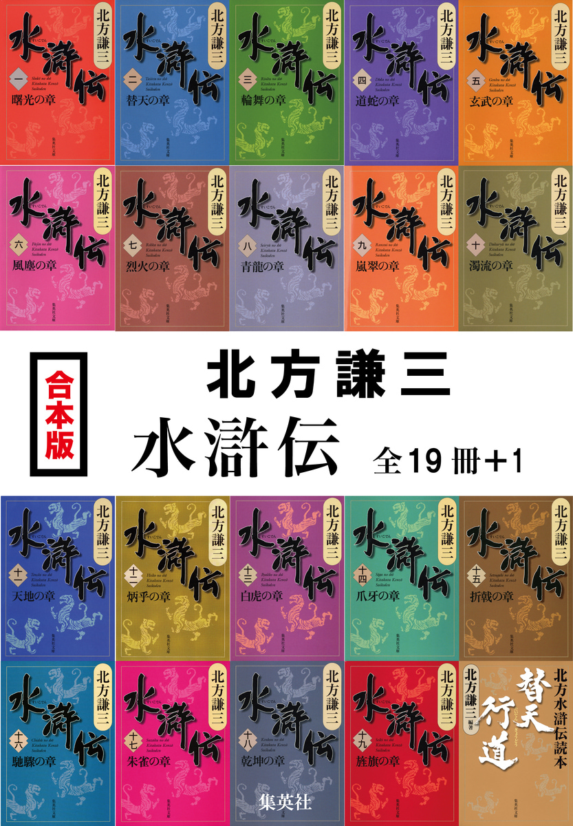 【合本版】水滸伝