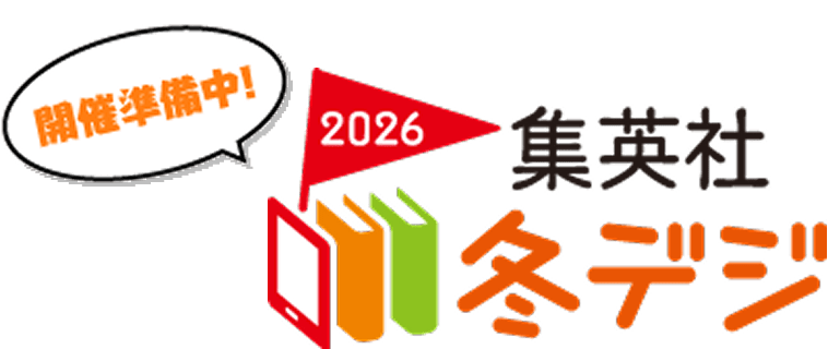 開催準備中！2026 集英社冬デジ
