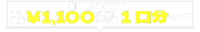 期間中の対象商品購入金額¥1,100（税込）につき1口分で応募