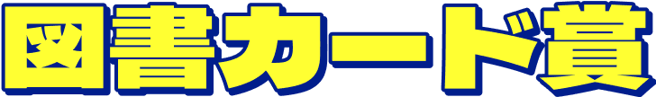 図書カード賞