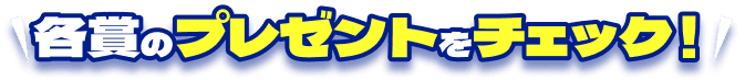 各賞のプレゼントをチェック