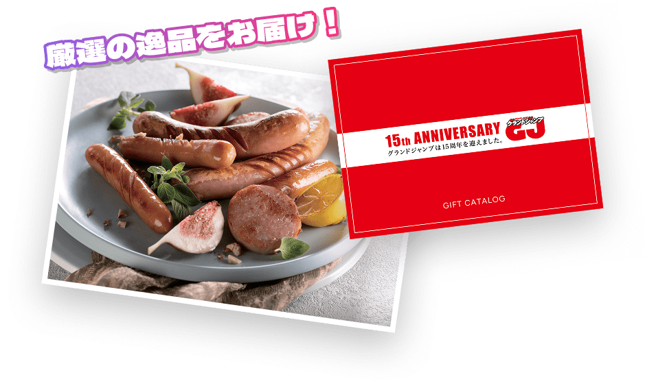 ギフトカタログ賞イメージ