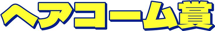 ヘアコーム賞