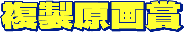 複製原画賞