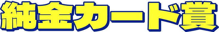純金カード賞