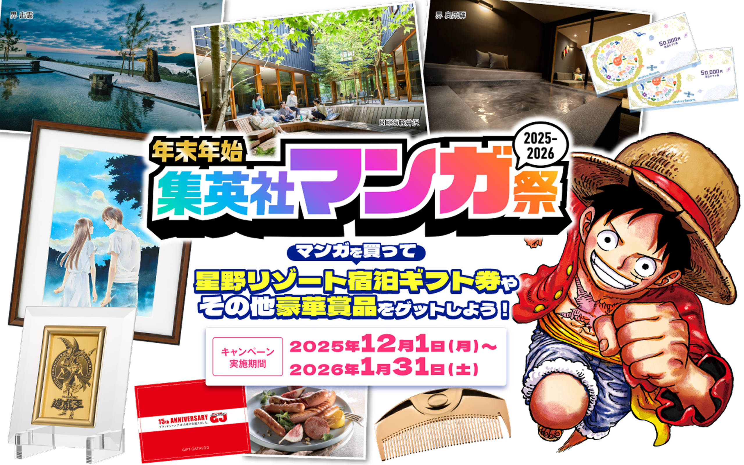 年末年始集英社マンガ祭2025-2026 マンガを買って星野リゾート宿泊ギフト券やその他豪華賞品をゲットしよう！実施期間：2025.12/1（月）〜2026.1/31（土）