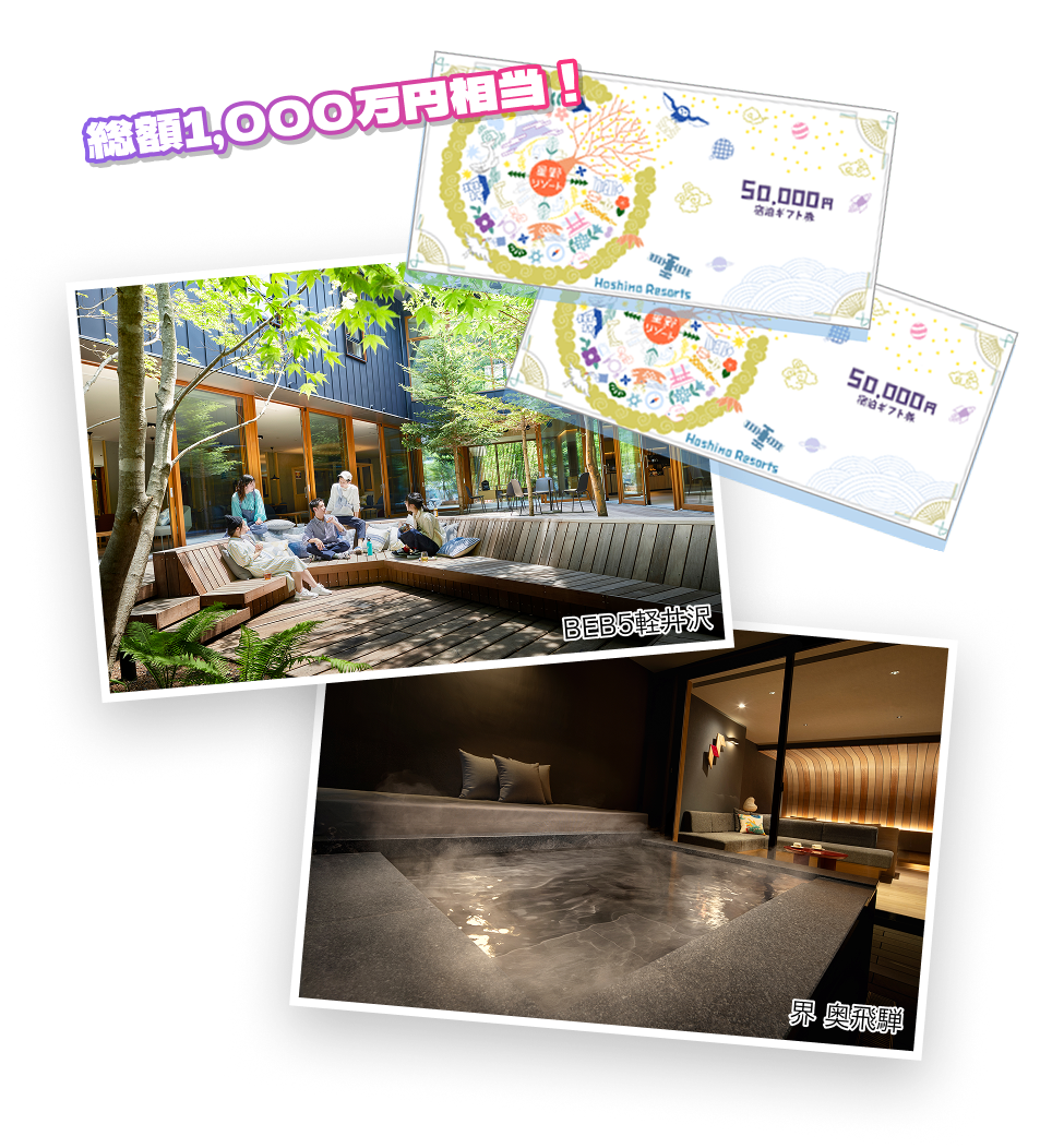 星野リゾート宿泊ギフト券イメージ